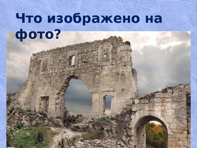 Что изображено на фото? 