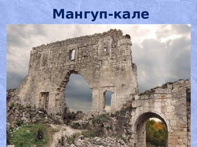 Мангуп-кале 
