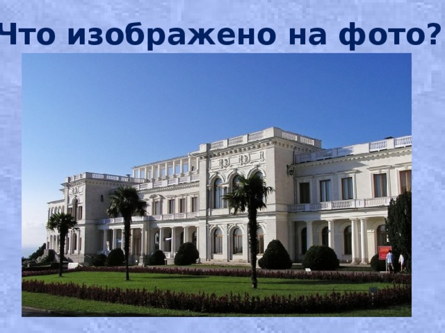 Что изображено на фото? 