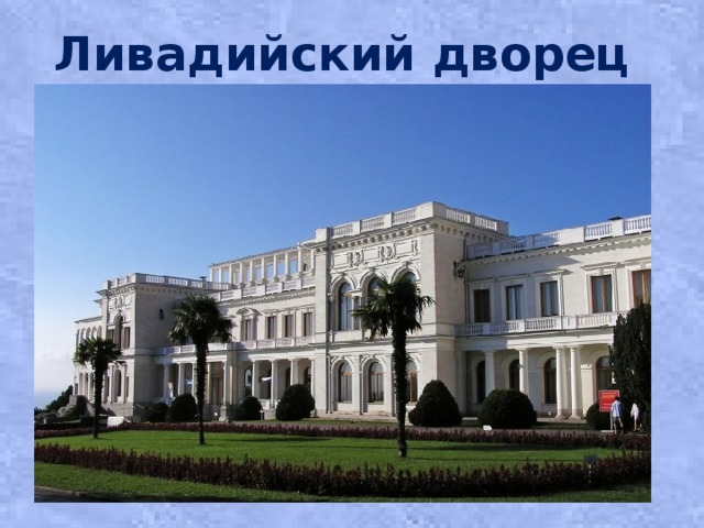 Ливадийский дворец 