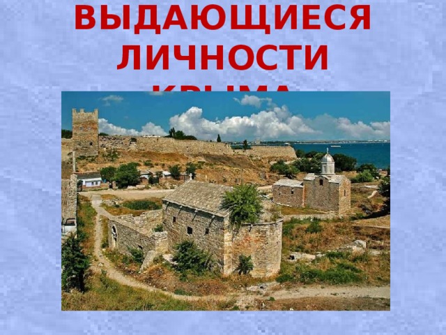 Выдающиеся личности Крыма   