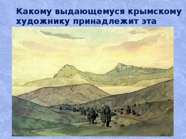 Какому выдающемуся крымскому художнику принадлежит эта картина? 