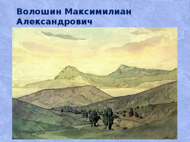 Волошин Максимилиан Александрович 