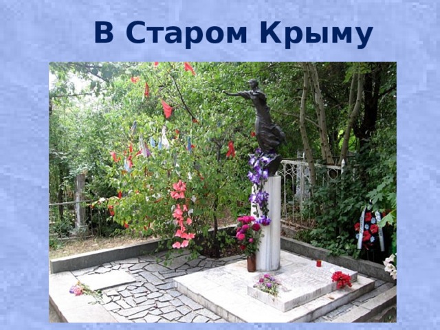 В Старом Крыму 