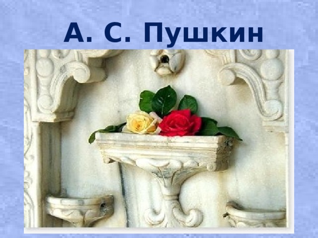 А. С. Пушкин 