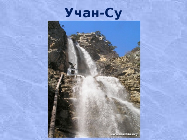 Учан-Су 