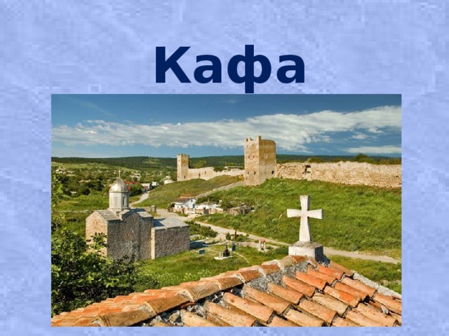 Кафа  