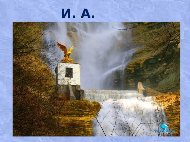 И. А. Бунин 