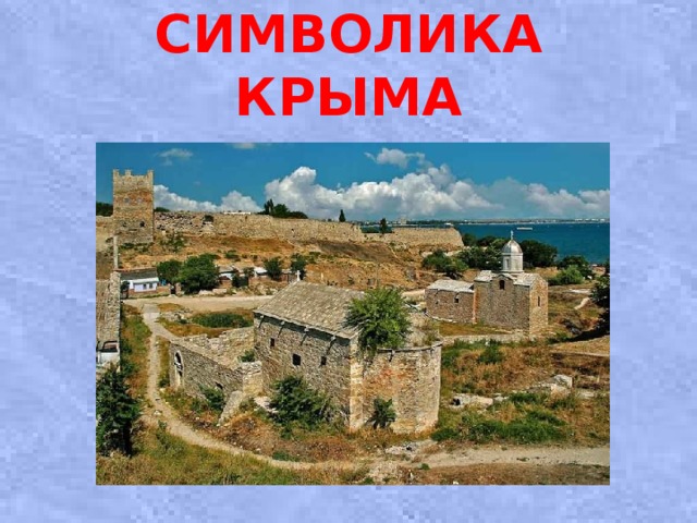 Символика Крыма   