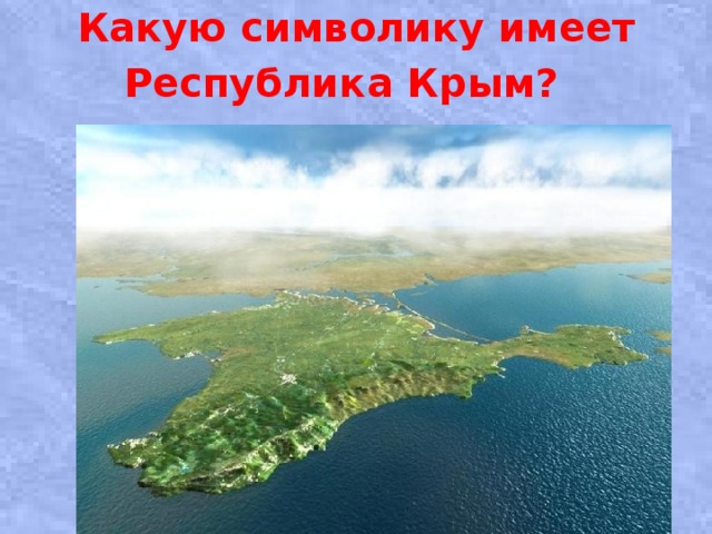Какую символику имеет Республика Крым?   