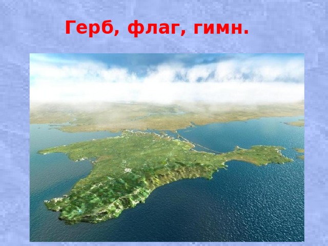 Герб, флаг, гимн.   
