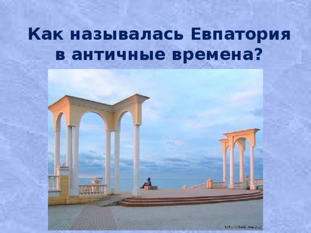 Как называлась Евпатория в античные времена?  