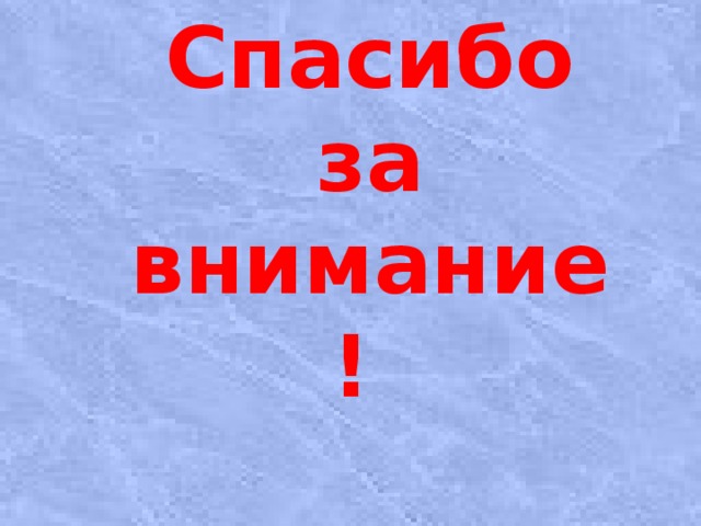 Спасибо за внимание!    