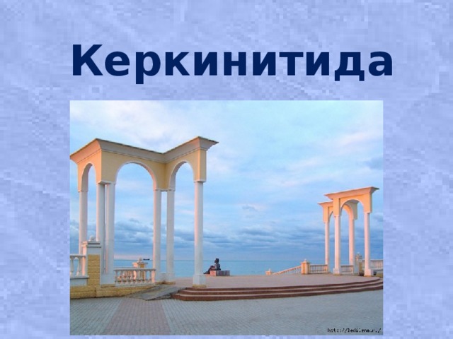Керкинитида  