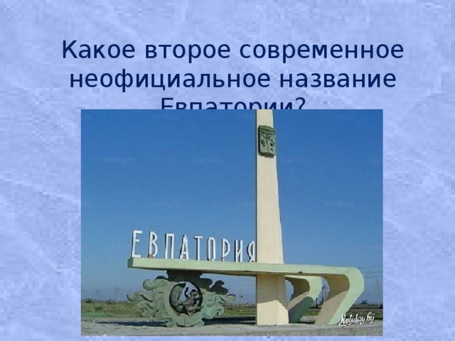 Какое второе современное неофициальное название Евпатории? 