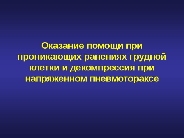 Оказание помощи при проникающих ранениях грудной клетки и декомпрессия при напряженном пневмотораксе 