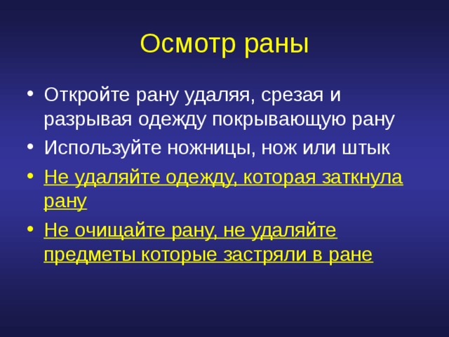 Осмотр раны. Осмотр раны и оценка тяжести. Вывод по и открытых ранах.