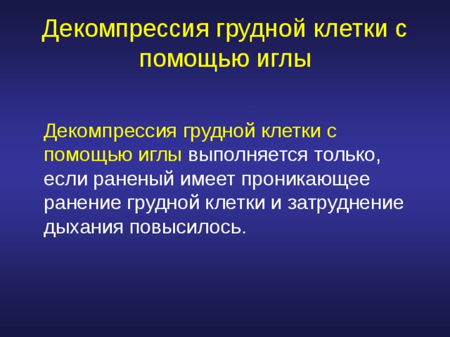 Декомпрессия это. Декомпрессия грудной клетки. Полная декомпрессия грудной клетки это. Декомпрессия грудной клетки иглой.