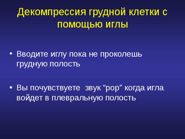 Декомпрессия грудной клетки с помощью иглы Вводите иглу пока не проколешь грудную полость  Вы почувствуете  звук “pop” когда игла войдет в плевральную полость 