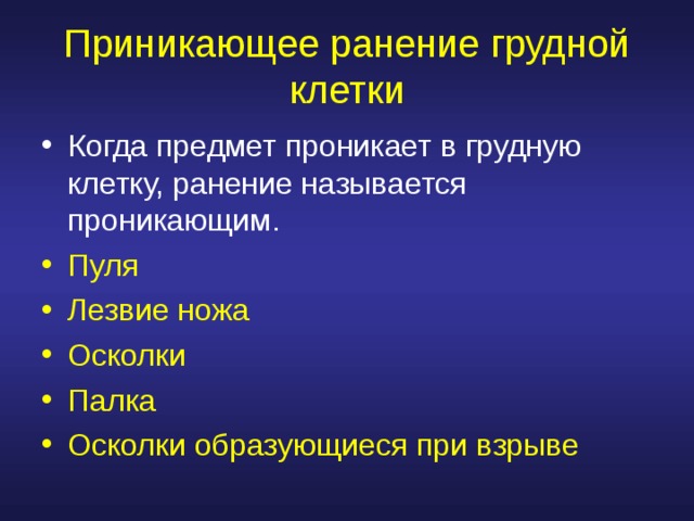 Приникающее ранение грудной клетки Когда предмет проникает в грудную клетку, ранение называется проникающим . Пуля Лезвие ножа Осколки Палка Осколки образующиеся при взрыве 