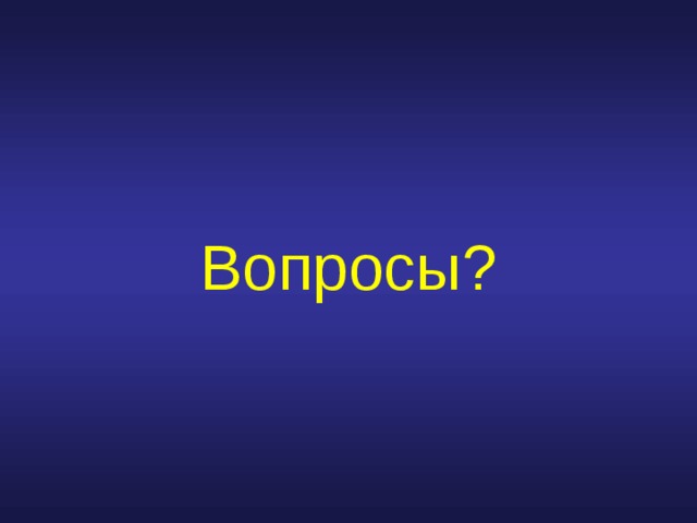 Вопросы ? 