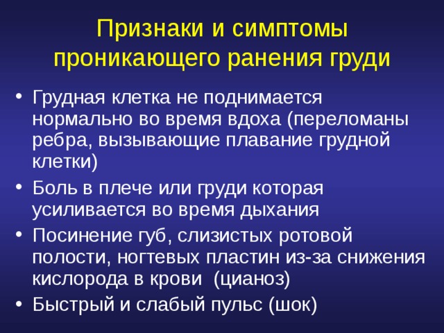 При проникающем ранении груди самое важное это