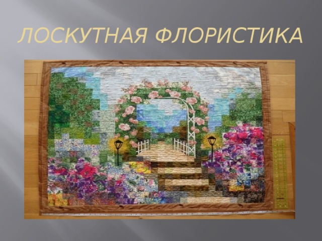 ЛОСКУТНАЯ ФЛОРИСТИКА 