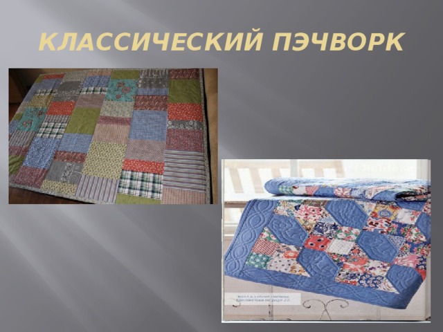 КЛАССИЧЕСКИЙ ПЭЧВОРК 