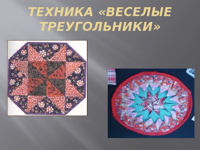 ТЕХНИКА «ВЕСЕЛЫЕ ТРЕУГОЛЬНИКИ» 