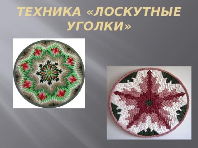 ТЕХНИКА «ЛОСКУТНЫЕ УГОЛКИ» 