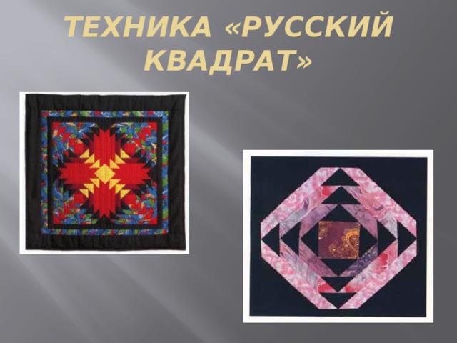 ТЕХНИКА «РУССКИЙ КВАДРАТ» 