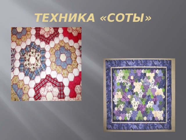 ТЕХНИКА «СОТЫ» 