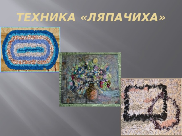 ТЕХНИКА «ЛЯПАЧИХА» 