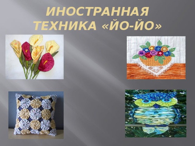 ИНОСТРАННАЯ ТЕХНИКА «ЙО-ЙО» 