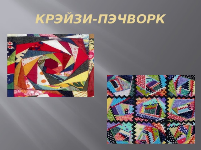 КРЭЙЗИ-ПЭЧВОРК 