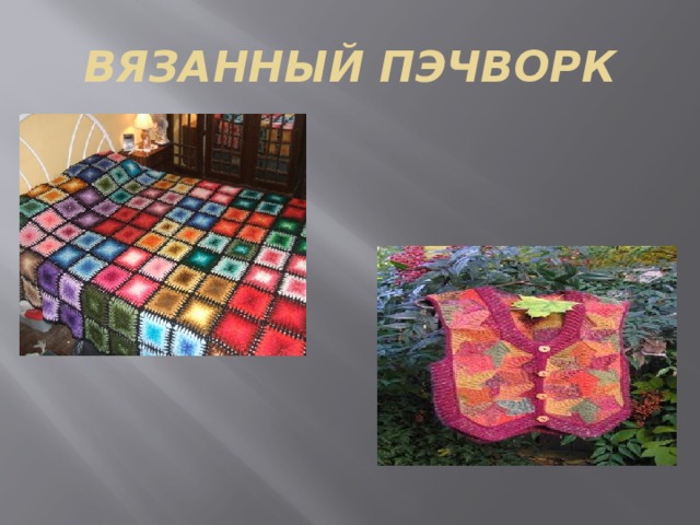 ВЯЗАННЫЙ ПЭЧВОРК 