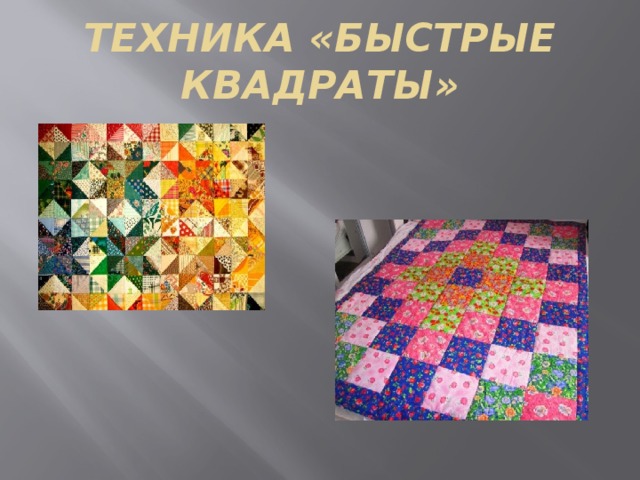 ТЕХНИКА «БЫСТРЫЕ КВАДРАТЫ» 