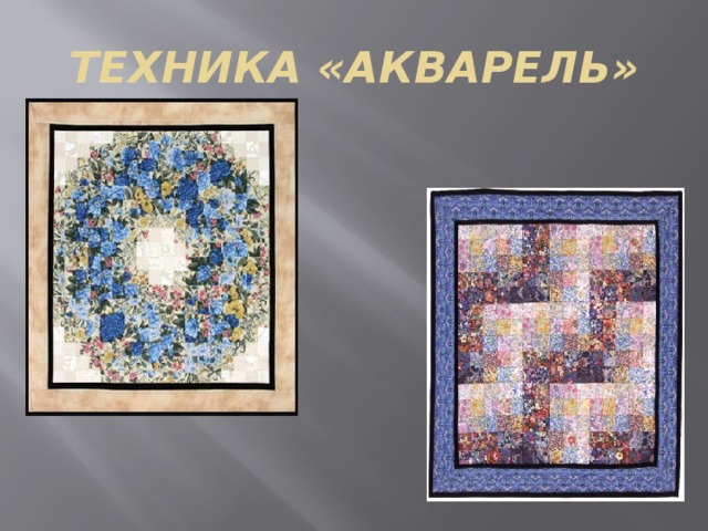 ТЕХНИКА «АКВАРЕЛЬ» 