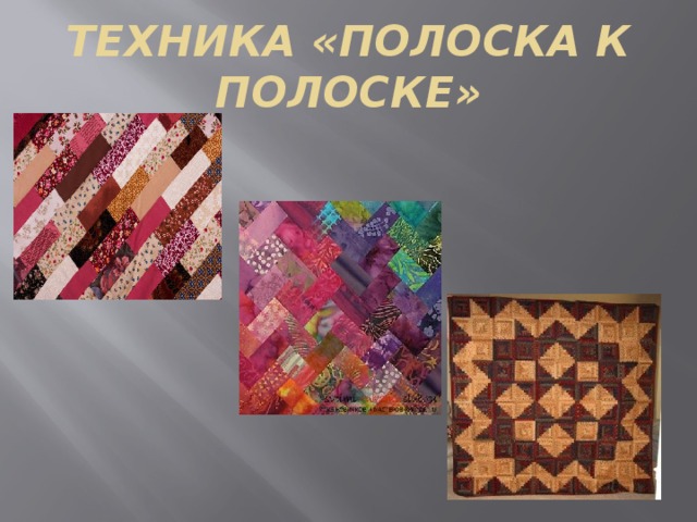 ТЕХНИКА «ПОЛОСКА К ПОЛОСКЕ» 