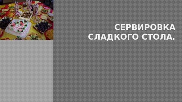 Презентация сервировка сладкого стола 7 класс по технологии