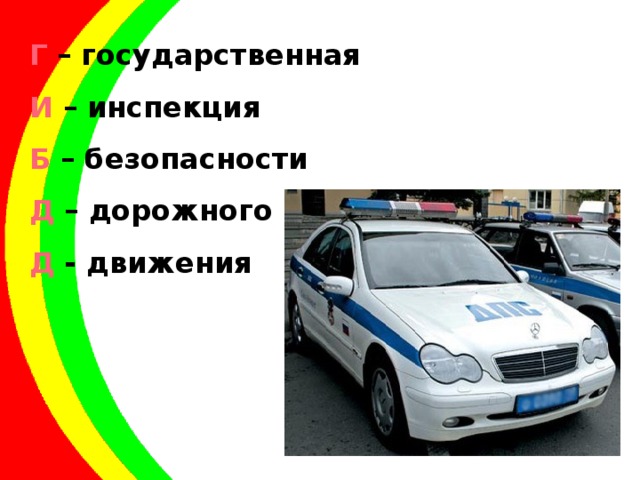Г – государственная И – инспекция Б – безопасности Д – дорожного Д - движения 