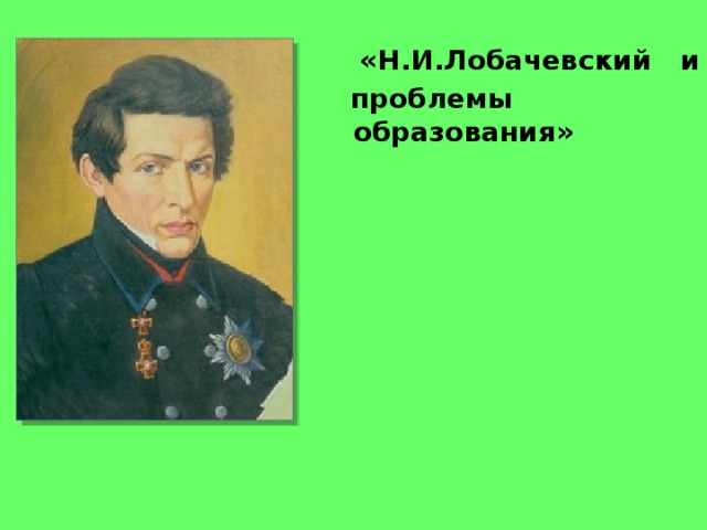 Н и лобачевский