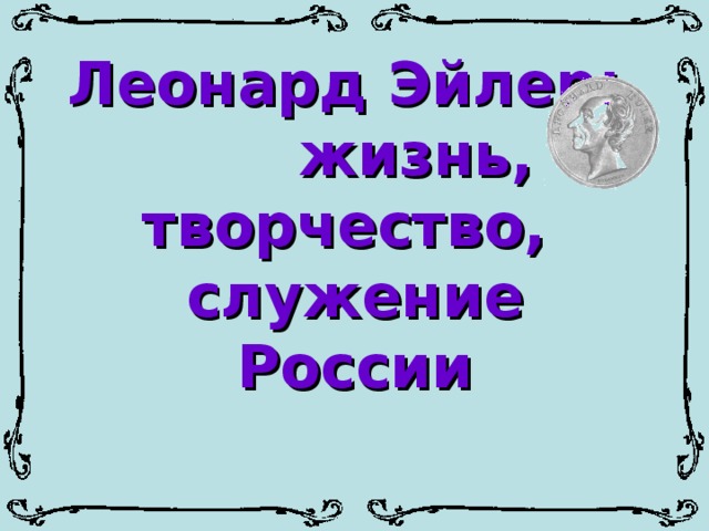 Название периода творческого служения отцов