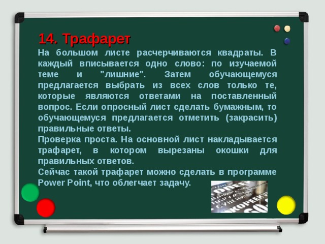 14. Трафарет На большом листе расчерчиваются квадраты. В каждый вписывается одно слово: по изучаемой теме и 
