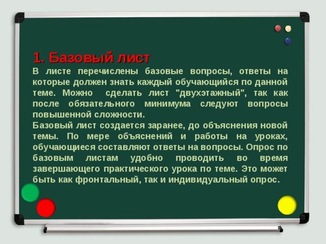 1. Базовый лист В листе перечислены базовые вопросы, ответы на которые должен знать каждый обучающийся по данной теме. Можно сделать лист 