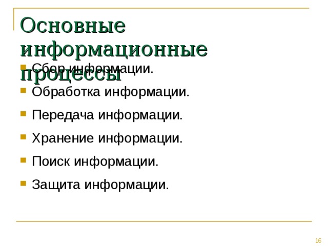 Основные информационные процессы Сбор информации. Обработка информации. Передача информации. Хранение информации. Поиск информации. Защита информации. 