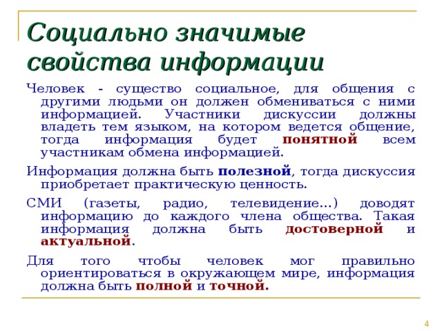 Социальная информация это. Социально значимые свойства информации. Социальная информация примеры. Социальная значимость информации. Социальная информация и ее виды.