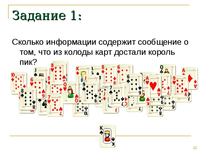 Задание 1: Сколько информации содержит сообщение о том, что из колоды карт достали король пик? 