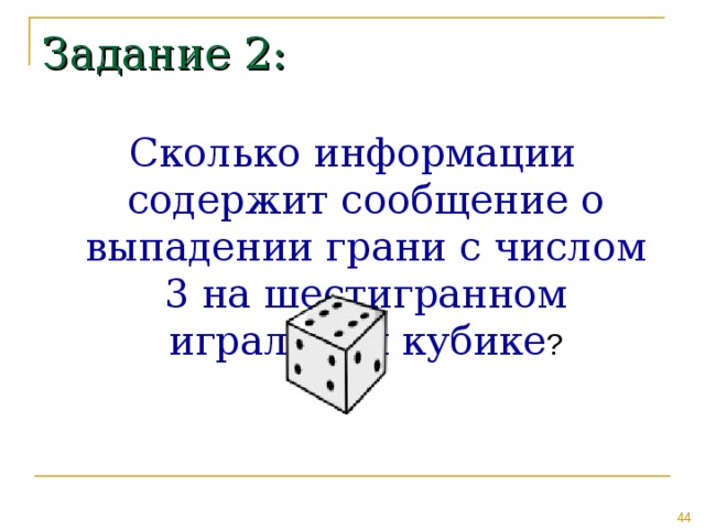 Задание 2: Сколько информации содержит сообщение о выпадении грани с числом 3 на шестигранном игральном кубике ? 