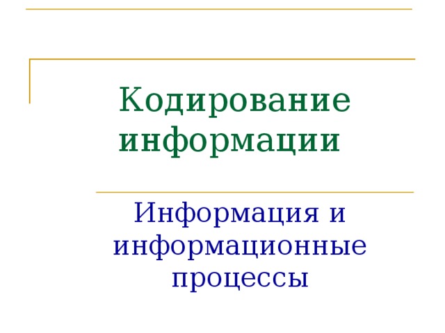 История кодирования информации проект